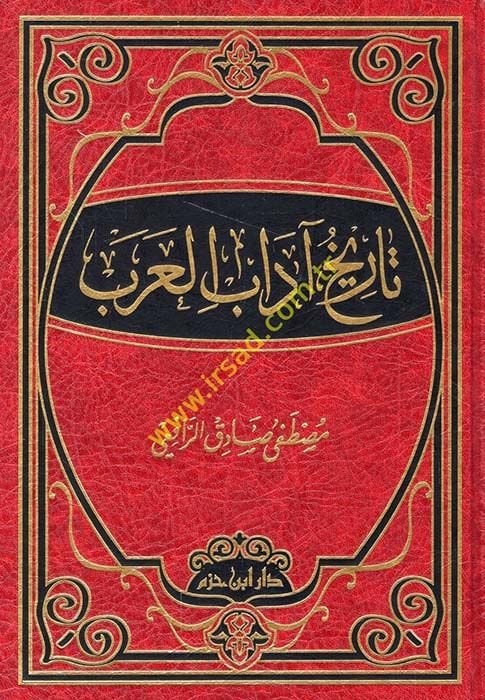 Tarihu Adabil-Arab  - تاريخ آداب العرب