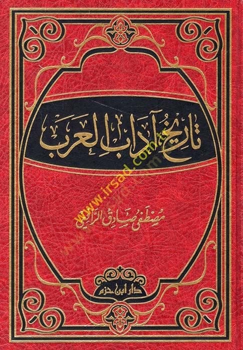 تاريخ أدب العرب - تاريخ آداب العرب
