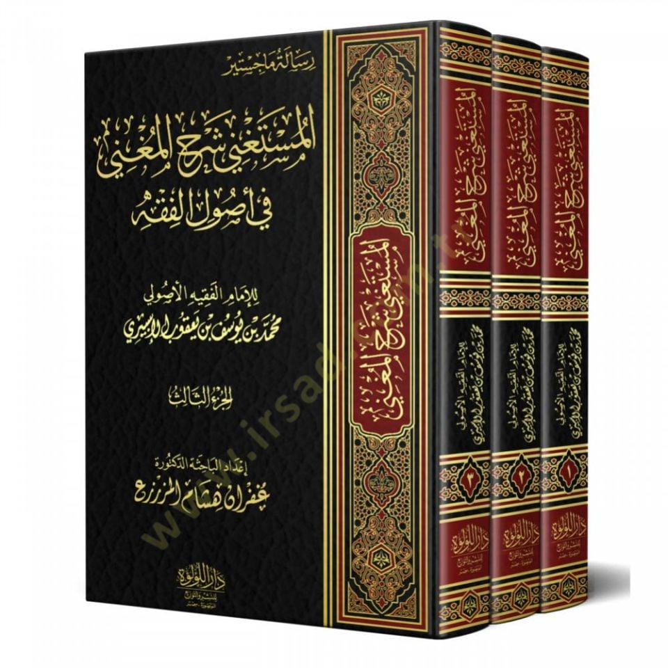 el-Müstagni Şerhül-Mugni fi Usulil-Fıkh   - المستغني شرح المغني في أصول الفقه