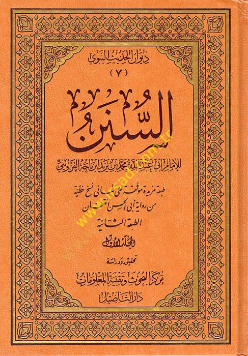 السنن - سنن
