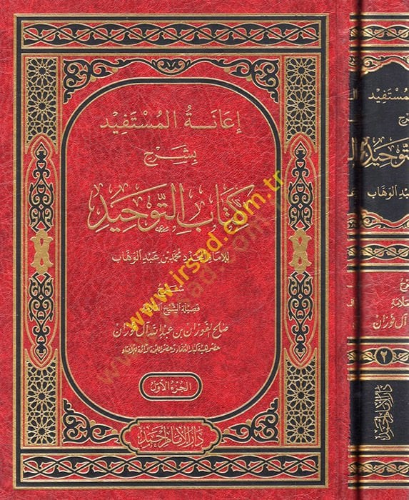 Ianetu'l-Mustefid bi-Sharhi Kitabi't-Tawhid - إعانة المستفيد بشرح كتاب التوحيد