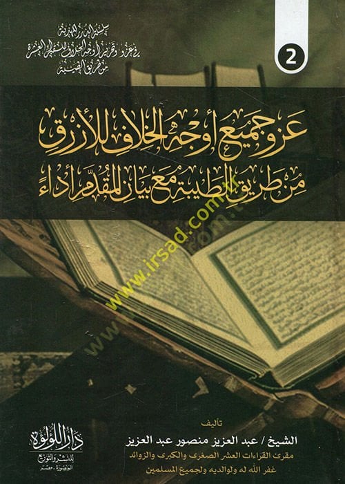 Azi jamia evcühi'l-hilaf li'l-Ezrak min tariki't-tayyibe maa beyani'l-mukaddem eda' - عزو جميع أوجه الخلاف للأزرق من طريق الطيبة مع بيان المقدم أداء