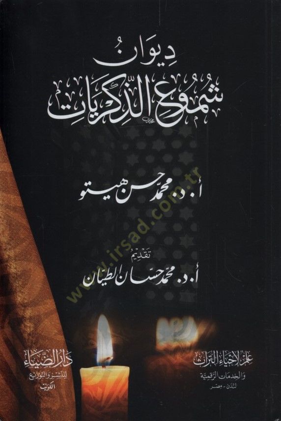 Divanu Şumuiz-Zikriyyat - ديوان شموع الذكريات