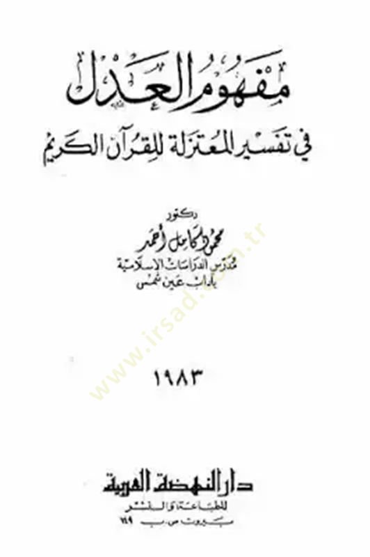 Mefhumü'l-adl fi tefsiri'l-Mu'tezile li'l-Kur'ani'l-Kerim