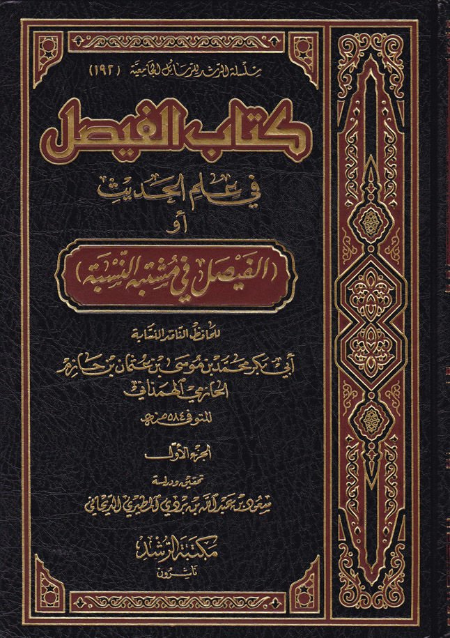 Kitabül-Faysal fi İlmil-Hadis El-Faysal fi Müştebehin-Nisbe - كتاب الفيصل في علم الحديث