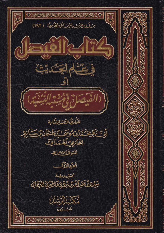 Kitabü'l-Faysal fi İlmi'l-Hadis El-Faysal fi Mustebehi'n-Nisbe - كتاب الفيصل في علم الحديث