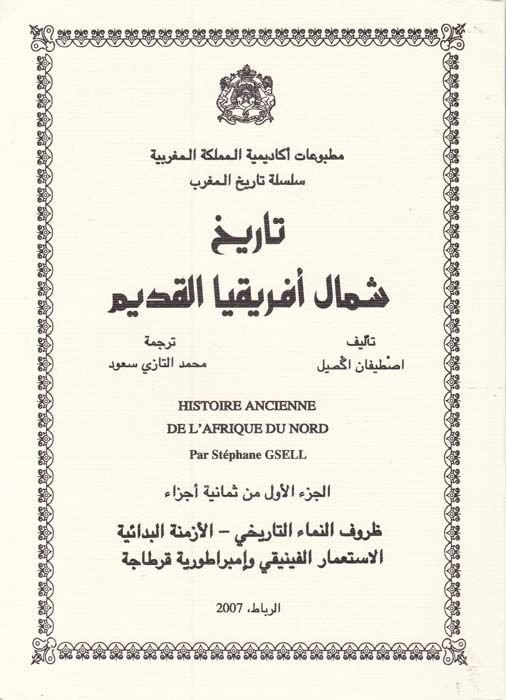 Tarihu Şimali İfrikiyya El-Kadim  - تاريخ شمال أفريقيا القديم