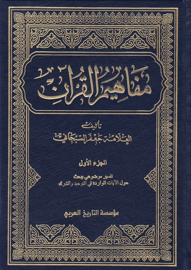 Mefahimül-Kuran  - مفاهيم القرآن