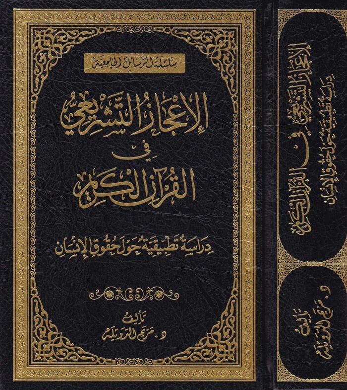 El-İcazül-Teşrii fil-Kuranil-Kerim Dirase Tatbikiyye havle Hukukil-İnsan - الإعجاز التشريعي في القرآن الكريم دراسة تطبيقية حول حقوق الإنسان