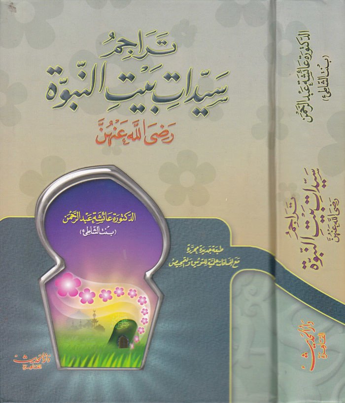 Teracimu Seyyidati Beytin-Nübüvve  - تراجم سيدات بيت النبوة