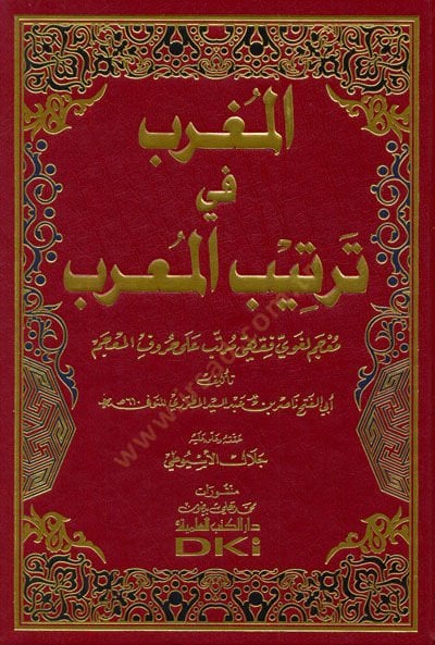 El-Mugrib fi Tertibi'l-Mu'rib Mu'cemun Lugavi معجم