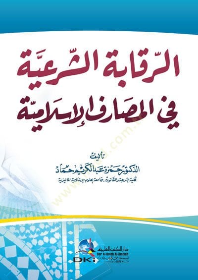Er-Rekabetüş-Şeriyye fil-Mesarifil-İslamiyye  - الرقابة الشرعية في المصارف الإسلامية