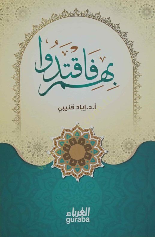 Bihim faktedu  - بهم فاقتدوا
