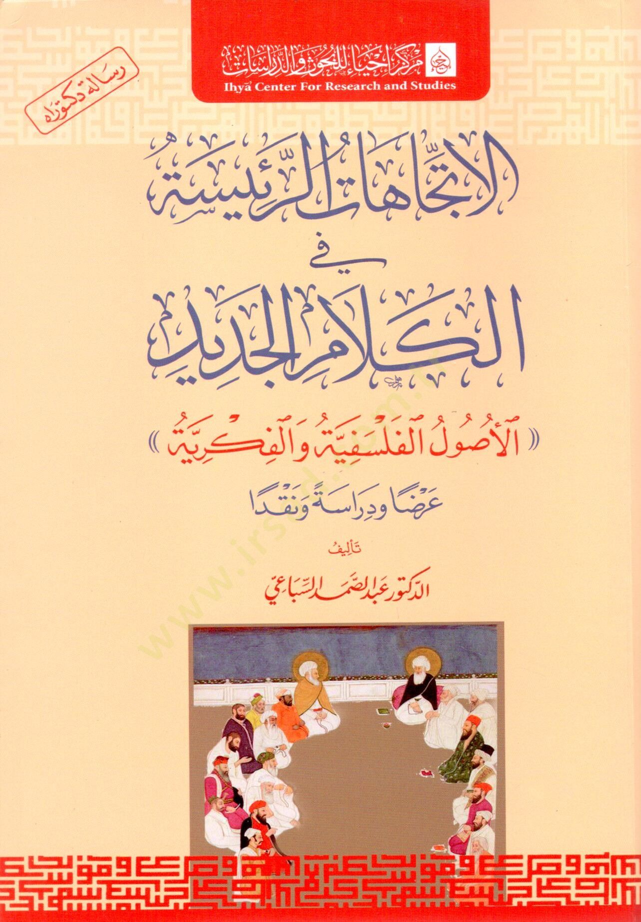 el ittejahat er reisiyye fi el kelam el cedid el usul el falsafiyye ve el fikriyye - الاتجاهات الرئيسية في الكلام الجديد الأصول الفلسفية والفكرية