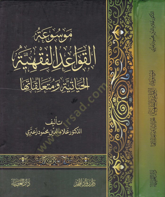 Mevsuatül-Kavaidil-Fıkhiyyetil-Hayatiyye ve Müteallekatüha  - موسوعة القواعد الفقهية الحياتية ومتعلقاتها