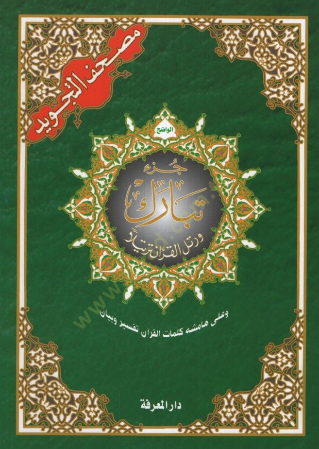 Mushafüt-Tecvid  - مصحف التجويد جزأ تبارك وعلى هامشه كلمات القرآن تفسير وبيان