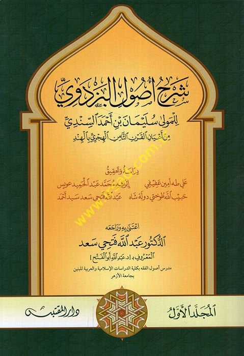 Şerhu Usulil-Pezdevi lil-mevla Süleyman b. Ahmed es-Sindi  - شرح أصول البزدوي للمولى سليمان بن أحمد السندي