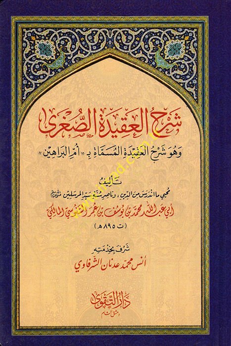 Şerhül-Akidetis-Sugra  - شرح العقيدة الصغرى وهو شرح العقيدة المسماة ب (( أم البراهين ))