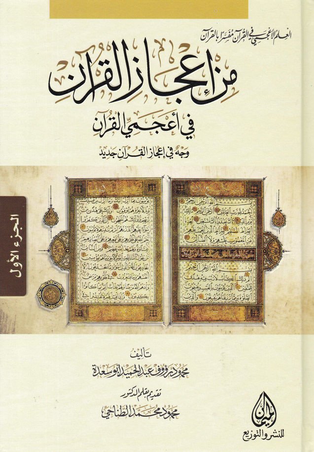 Min İcazil-Kuran fi Acemiyyil-Kuran  - من إعجاز القرآن في أعجمي القرآن