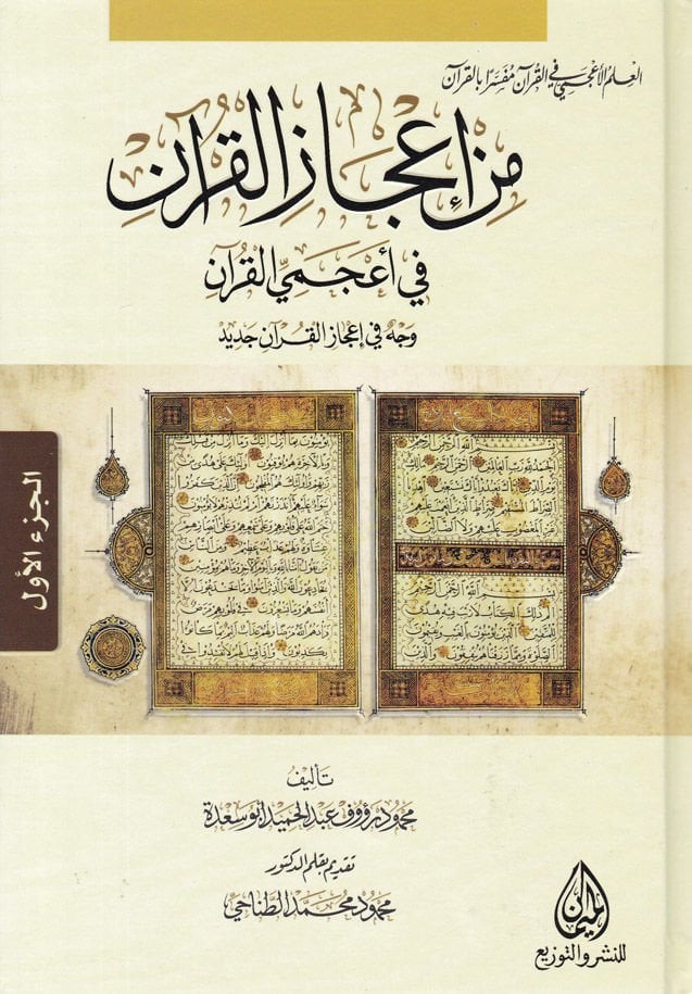 Min İcazil-Kuran fi Acemiyyil-Kuran  - من إعجاز القرآن في أعجمي القرآن