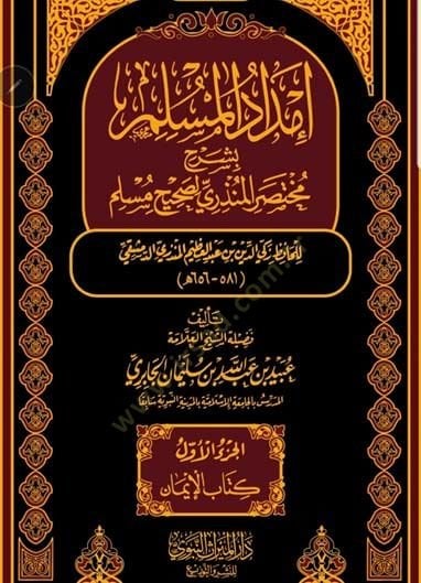 İmdadü'l-Müslim bi-Şerhi Muhtasar El-Münziri li-Sahihi Müslim
