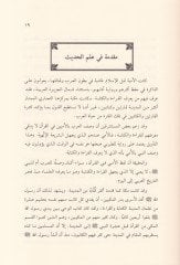 Kabasat min Ulumi'l-Hadis  ma'a Kavaid an Müsnedi'l-İmam Ahmed ve Şerhü'l-Muhtar min Düreri'l-Muvatta ve Ehadis Ahar - قبسات من علوم الحديث مع قواعد عن مسند الإمام أحمد وشرح المختار من درر الموطإ وأحاديث أخر