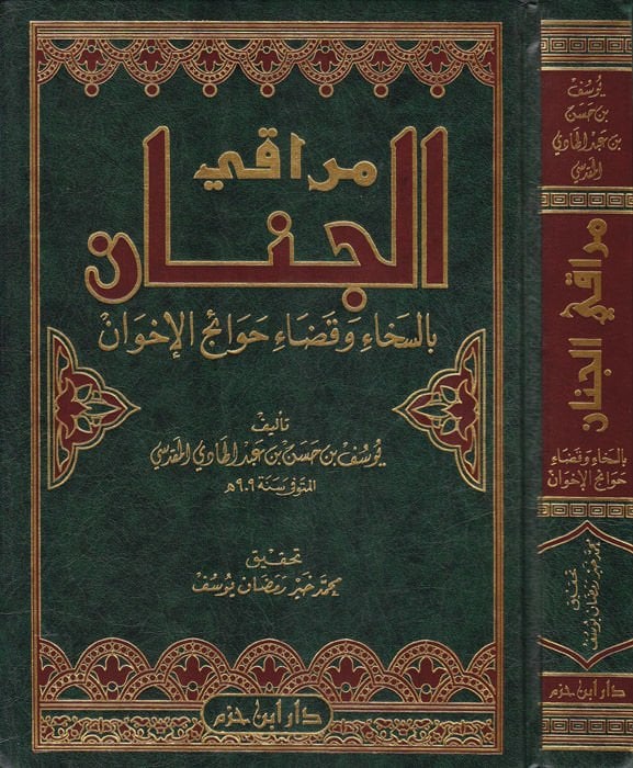 Meraki'l-Cinan bi's-Saha ve'l-Kaza Hevaicü'l-İhvan - مراقي الجنان بالسخاء وقاضاء حوائج الأخوان