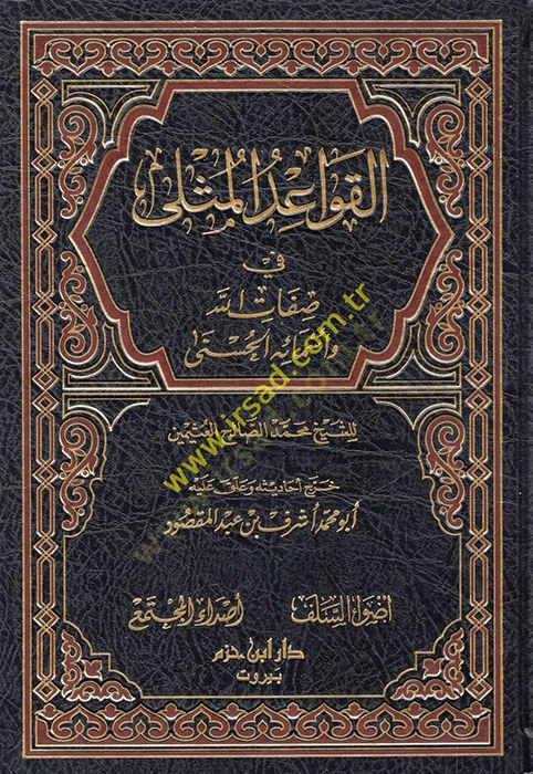 el-Kavaidül-Müsla fi Sıfatillah ve Esmaihil-Hüsna  - القواعد المثلى في صفات الله وأسمائه الحسنى
