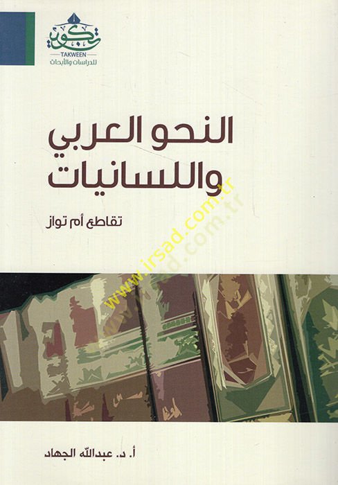 en-Nahvül-Arabi vel-Lisaniyyat Tukati em Tuvaz  - النحو العربي واللسانيات تقاطع أم تواز