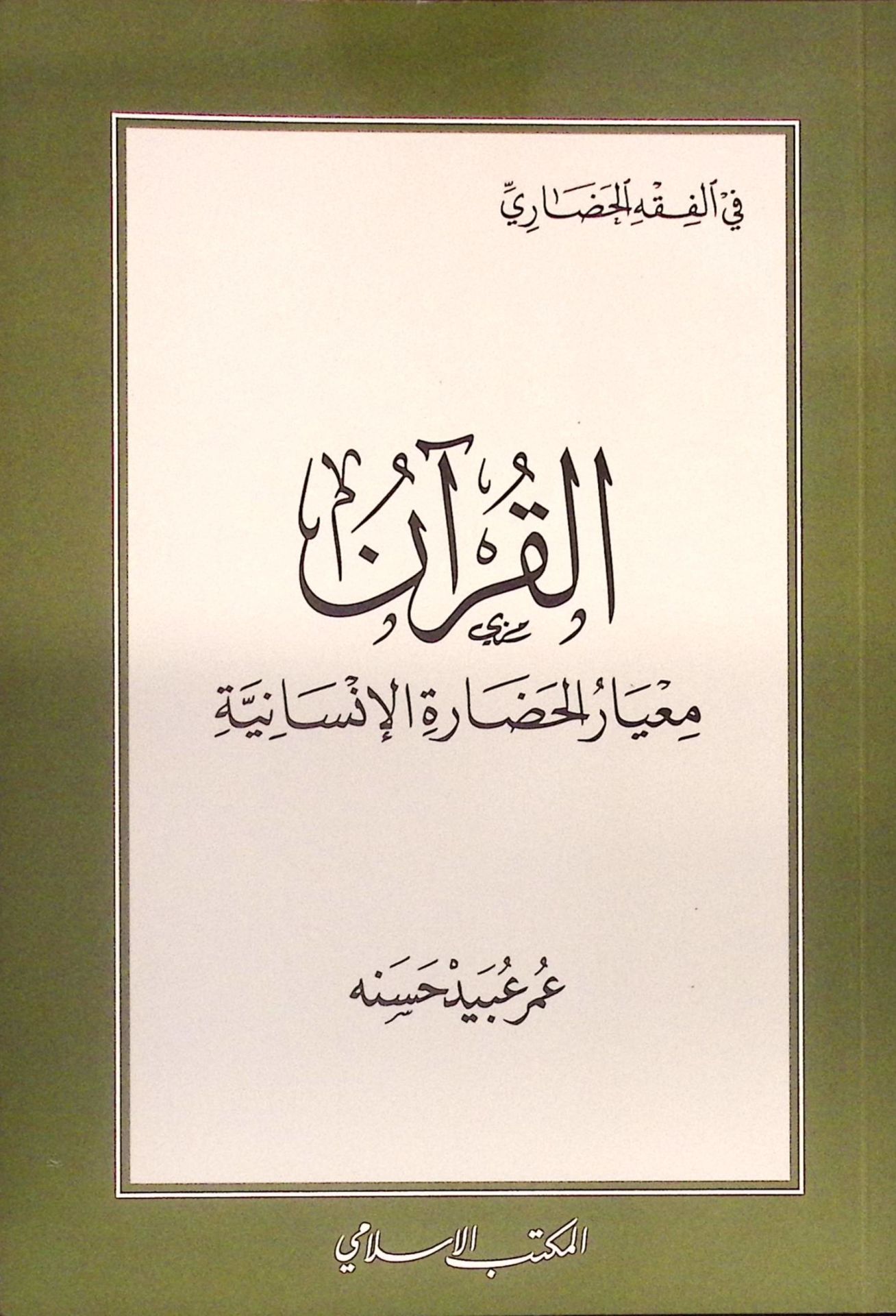 el-Kuran Miyarül-Hadaretil-İnsaniyye - القرآن معيار الحضارة الإنسانية