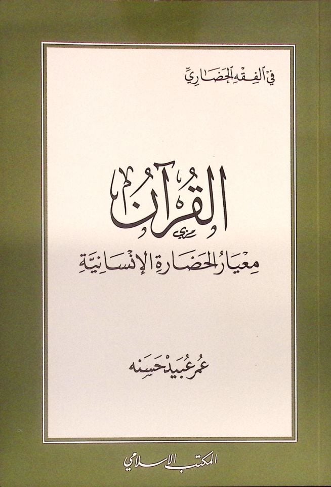 el-Kur'an Mi'yarü'l-Hadareti'l-İnsaniyye - القرآن معيار الحضارة الإنسانية