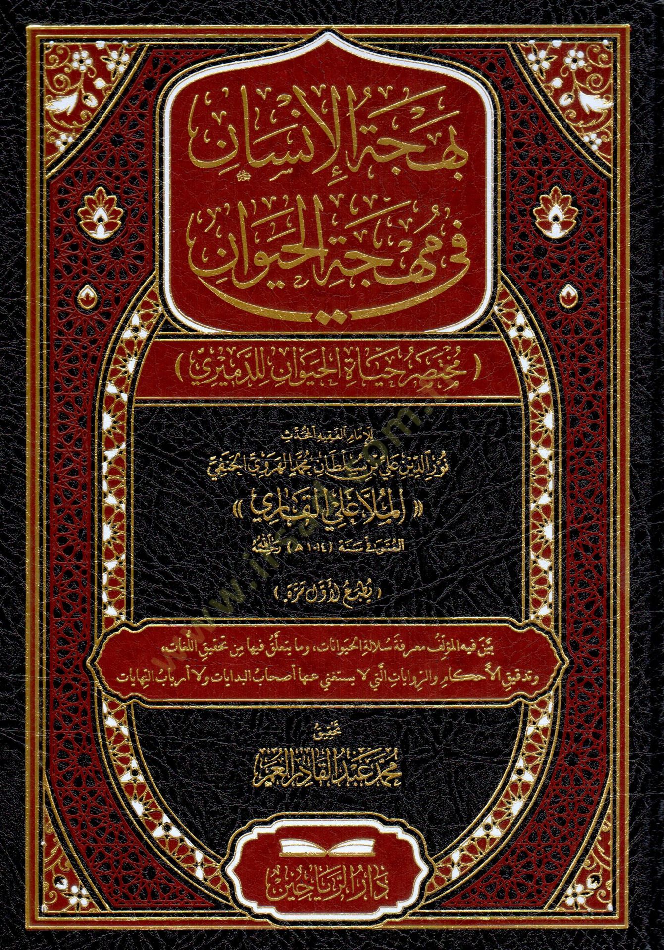 Behcetül-İnsan fi Mihcetil-Hayevan - Muhtasar Hayatil-Hayevan lid-Demiri - بهجة الإنسان في مهجة الحيوان مختصر حياة الحيوان للدميري