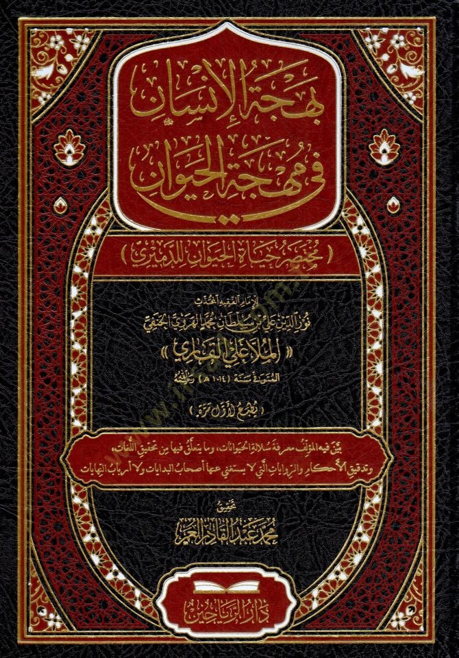 Behcetül-İnsan fi Mihcetil-Hayevan - Muhtasar Hayatil-Hayevan lid-Demiri - بهجة الإنسان في مهجة الحيوان مختصر حياة الحيوان للدميري