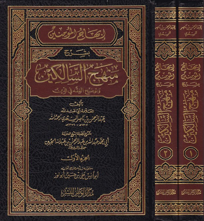 İbhacül-Müminin bi-Şerhi Menhecis-Salikin ve Tavdihil-Fıkh fid-Din - إبهاج المؤمنين بشرح منهج السالكين وتوضيح الفقه في الدين