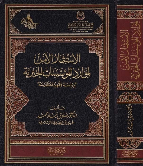 الاستسمار الأمين للمواردي للموساسيات الحييرية Dirasetün Fıkhiyyetün Mukarane دراسة فقهية مقارنة
