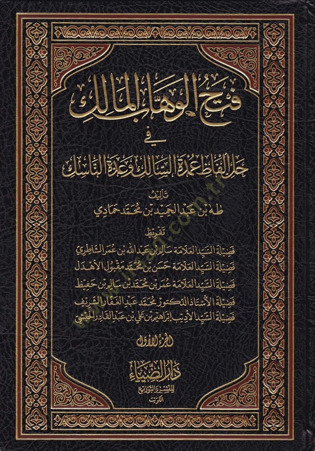 Fethül-Vehhabül-Malik  fi Halli Elfaz Umdetüs-Salik ve Uddetün-Nasik - فتح الوهاب المالك في حل ألفاظ عمدة السالك وعدة الناسك