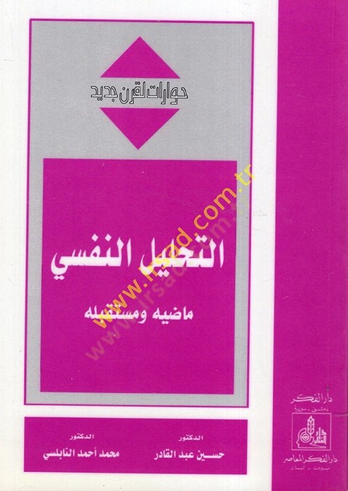 Et-Tahlilün-Nefsi Mazihu ve Müstakbeluhu - التحليل النفسي ماضيه ومستقبله