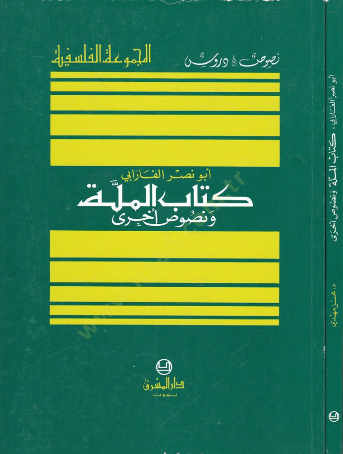 Kitabü'l-Mille - كتاب الملة ونصوص أخرى