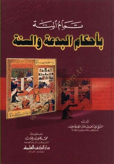 Temamül-Minne bi-Ahkamil-Bida ves-Sünne - تمام المنة بأحكام البدعة والسنة