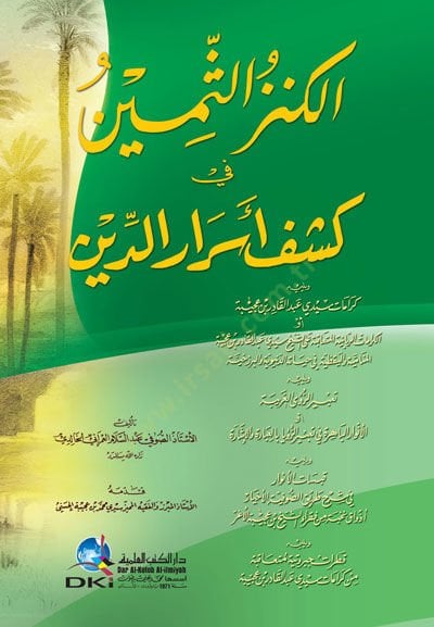 El-Kenzüs-Semin fi Keşfi Esrarid-Din  - الكنز الثمين في كشف أسرار الدين يليه كرامات سيدي عبدالقادر بن عجيبة أو الكرامات الربانية المتعاقبة على الشيخ سيدي عبدالقادر بن عجيبة المنامية واليقظية في حياته الدنيوية والبرزخية