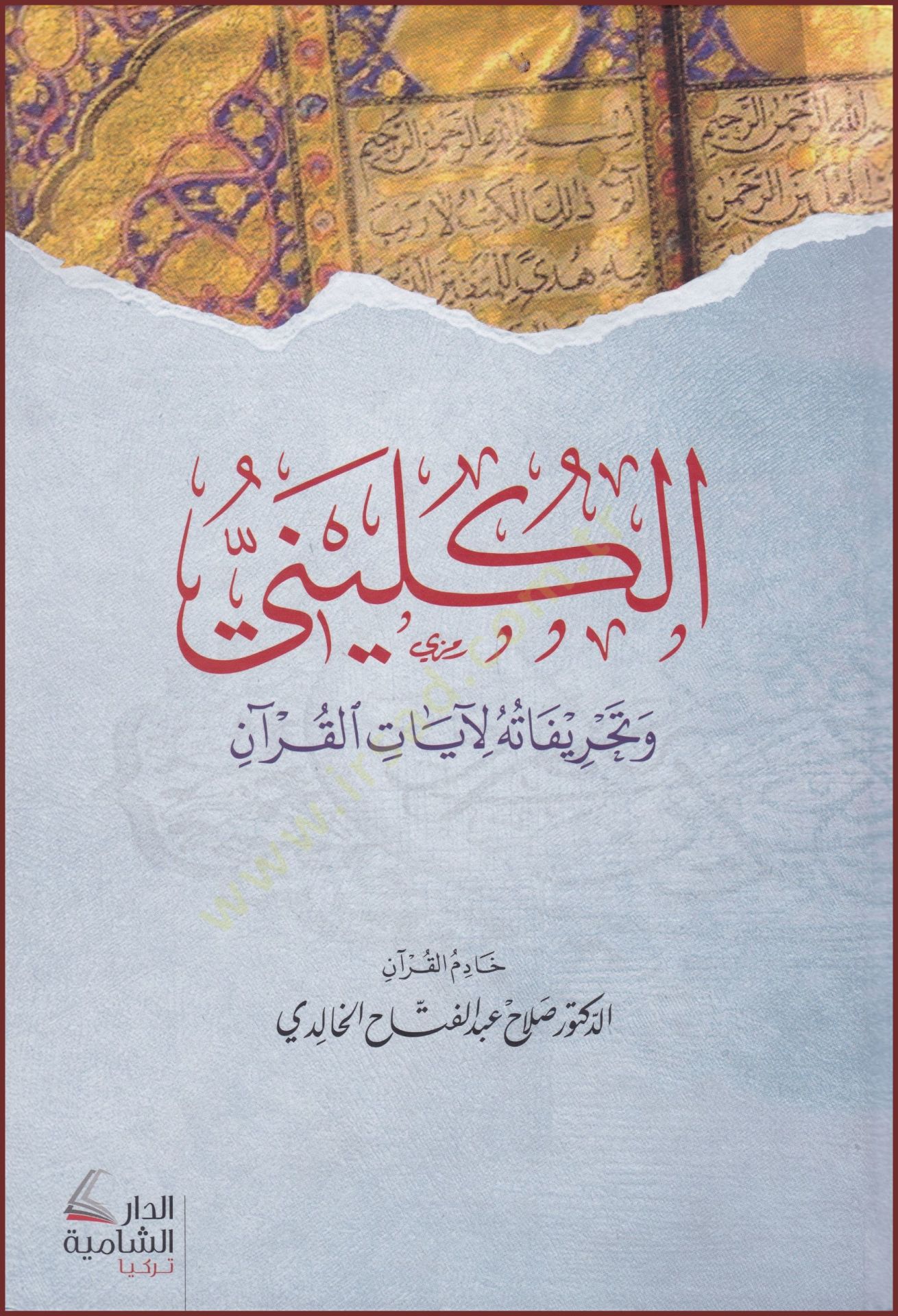 el-Kulini ve Tahrifetuhu li Ayatil Kuran   - الكليني وتحريفاته لآيات القرآن
