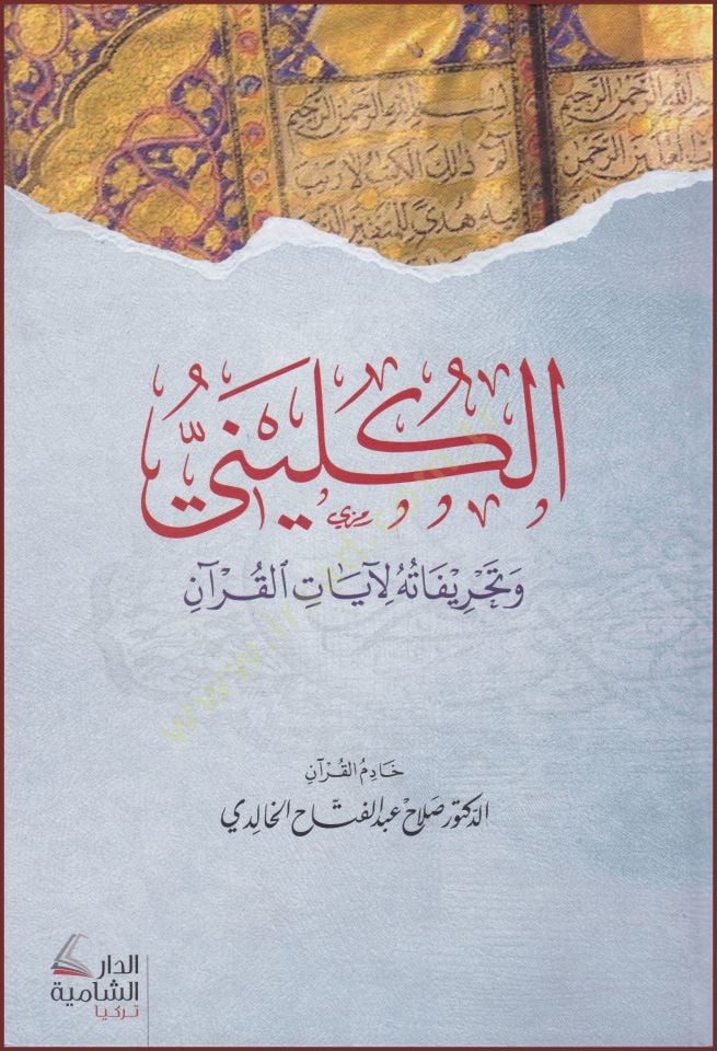 el-Kulini ve Tahrifetuhu li Ayatil Kuran   - الكليني وتحريفاته لآيات القرآن