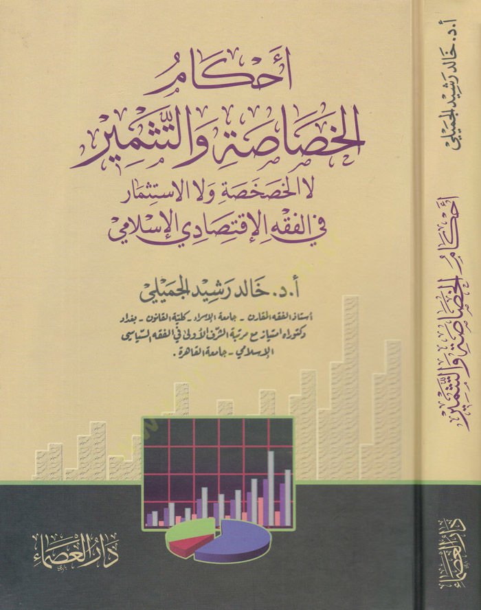 Ahkamül-Hashasa vet-Tesmir La El-Hashasa ve La El-İstismar fil-Fıkhil-İktisadiyyil-İslami - أحكام الخصاصة و التثمير لا الخصخصة ولا الاستثمار في الفقه الإقتصادي الإسلامي