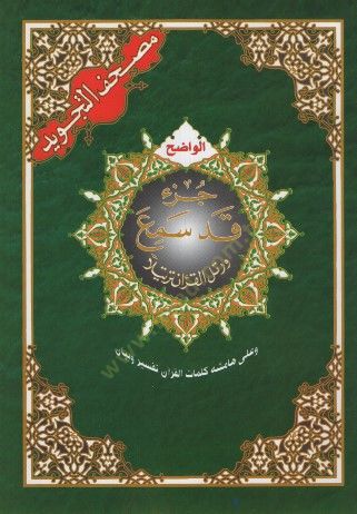 Mushafüt-Tecvid  - مصحف التجويد جزأ قد سمع وعلى هامشه كلمات القرآن تفسير وبيان