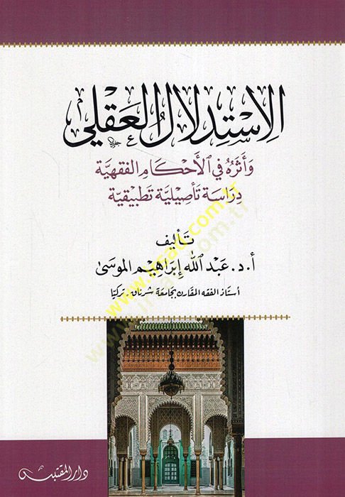 el-İstidlalül-akli ve eseruhu fil-ahkamil-fıkhiyye  - الاستدلال العقلي وأثره في الأحكام الفقهية  دراسة تأصيلية تطبيقية