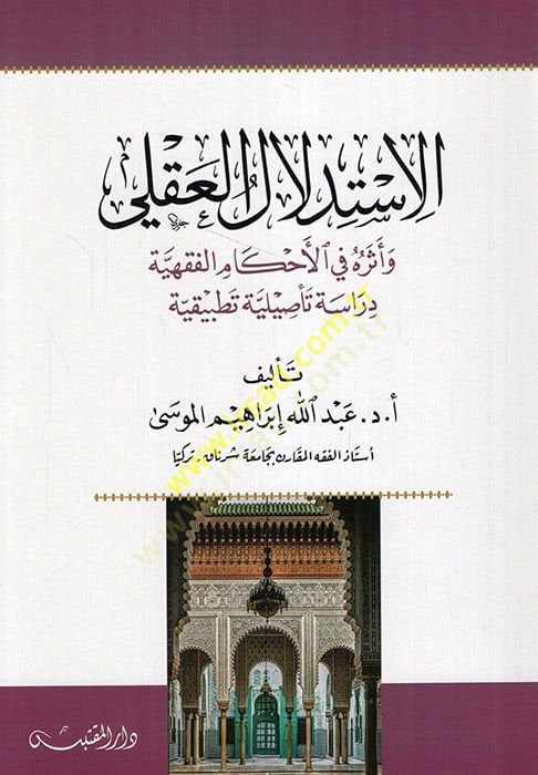 el-İstidlalül-akli ve eseruhu fil-ahkamil-fıkhiyye  - الاستدلال العقلي وأثره في الأحكام الفقهية  دراسة تأصيلية تطبيقية