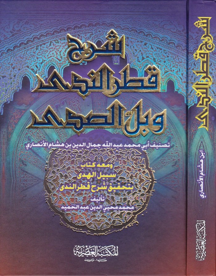 Şerhu Katrin-Neda ve Bellis-Sada ve Maahu Kitabi Sebilül-Hüda bi Tahkiki Katrün-neda / Ebu Reca Muhammed Muhyiddin Abdülhamid - شرح قطر الندى وبل الصدى ومعه كتاب سبيل الهدى بتحقيق شرح قطر الندى