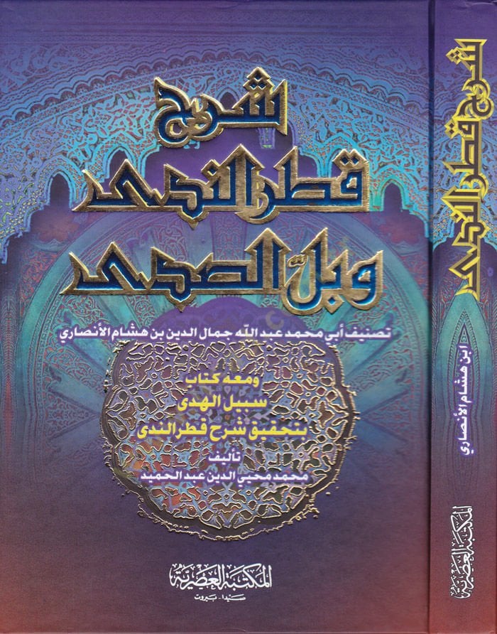 Şerhu Katri'n-Neda ve Belli's-Sada ve Ma'ahu Kitabi Sabilü'l-Hüda bi Tahkiki Katrü'n-neda / Ebu Reca Muhammed Muhyiddin Abdhamid بيل الهدى شرح قطر الندى