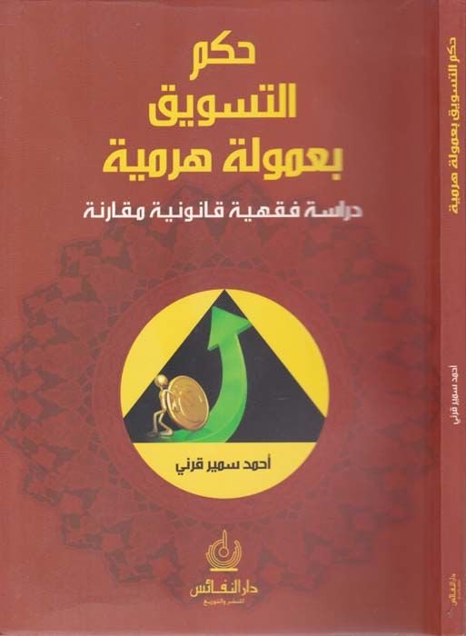 Hükmüt-Tesvik bi-Umuleti Heramiyye Dirase Fıkhiyye Kanuniyye Mukarene - حكم التسويق بعمولة هرمية  دراسة فقهية قانونية مقارنة