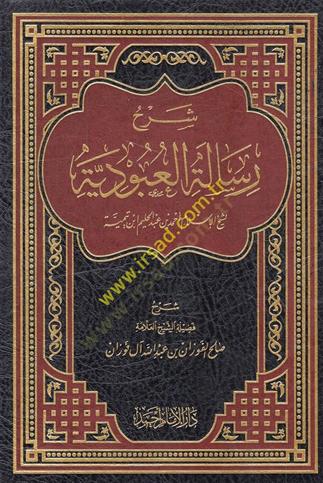 Şerhu risaletil-ubudiyye li-şeyhil-İslam Ahmed b. Abdülhalim İbn Teymiyye  - شرح رسالة العبودية لشيخ الإسلام أحمد بن عبد الحليم ابن تيمية